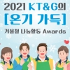 [카드뉴스] KT&G 겨울철 나눔활동