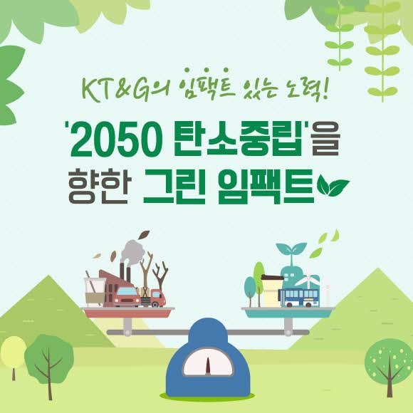 [카드뉴스] KT&G 그린임팩트