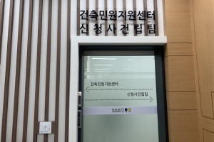 강남, 전국 첫 ‘건축민원지원센터’ 운영