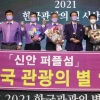 신안군 퍼플섬 ‘2021 한국 관광의 별’ 본상 수상