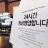 폐업할 바엔 과태료… 24시간 영업 선언한 카페