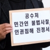[서울포토]법세련, 공수처 민간인 불법사찰 인권침해 진정 기자회견