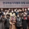 [서울포토]한국여성기자협회 창립 60주년 기념식