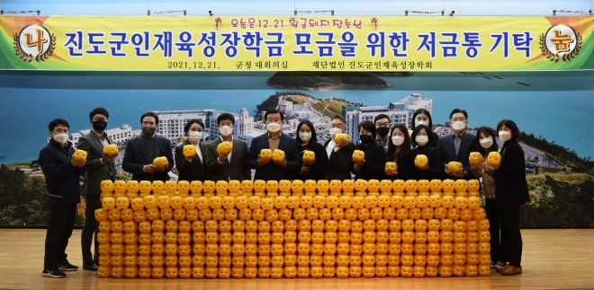 진도군민들이 지난 1년간 기른 황금 돼지 저금통 533개를 (재)진도군인재육성장학회에 기탁했다.