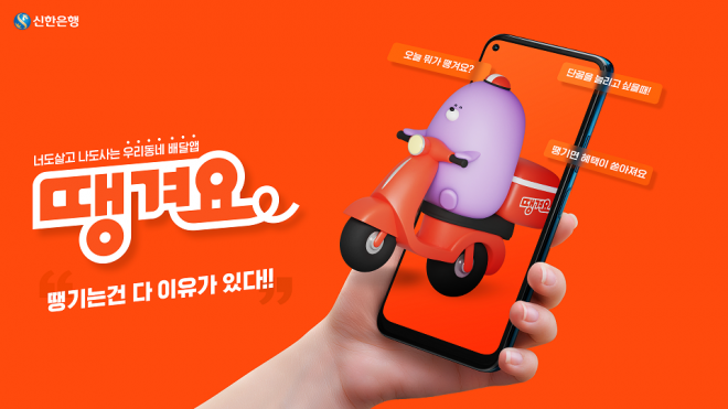 신한은행이 22일 출시한 음식 배달 플랫폼 ‘땡겨요’  