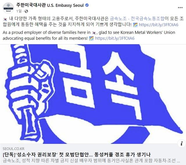주한 미국대사관이 지난 22일 공식 페이스북 계정에 최근 전국금속노동조합이 성소수자의 권리를 보장하는 내용의 모범단체협약안을 개정했다는 서울신문 단독 기사를 공유하며 지지 의사를 밝혔다. 주한 미국대사관 페이스북 캡처