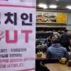 식당에 붙은 ‘정치인 OUT’ 안내문