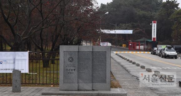 조선왕릉 세계유산이란 기념비 뒤로 한국예술종합학교 정문이 보인다.  안주영 전문기자 jya@seoul.co.kr