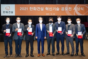 한화건설, ‘2021 한화건설 혁신기술 공모전’ 시상식 개최