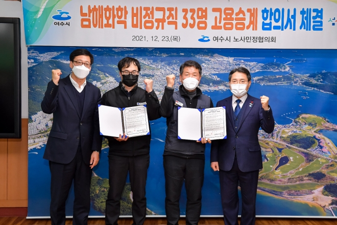 여수시 노사민정협의회가 고용 미승계로 30여일간 지역현안이 되었던 남해화학 비정규직 33명에 대한 고용승계 합의서를 극적으로 체결했다. 