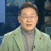 이재명 “문대통령 청렴한 건 국민이 인정…공정성엔 의문”