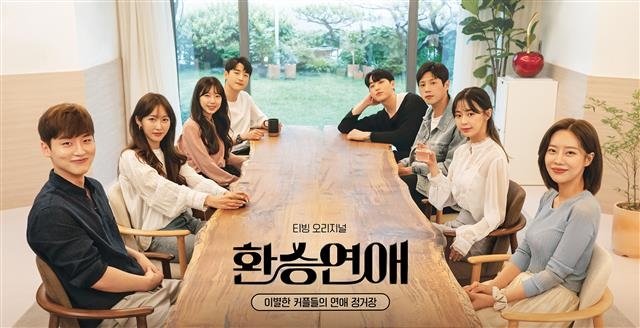 2021년 방송계는 온라인 동영상 서비스(OTT)의 오리지널 전쟁이 뜨거웠다. 티빙의 예능 ‘환승연애’. 티빙 제공