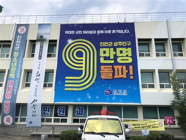 충북 진천군은 저출산과 고령화, 인구유출 등으로 많은 지방자치단체가 소멸위기를 맞은 가운데 정주 여건 개선과 공격적인 투자유치 등으로 인구가 늘어나면서 시 승격을 추진하고 있다. 진천군이 상주인구 9만명 돌파를 축하하기 위해 군청에 건 현수막. 진천군 제공