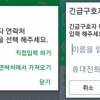 스마트폰 반응 감지 최소 6시간… 긴급구호자 여러 명 등록도 가능