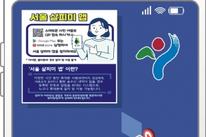 “고독사 더는 안 돼”… 1인가구 안부 살피는 ‘서울 살피미 앱’