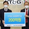KT&G, 협력사·농가 지원 200억 출연