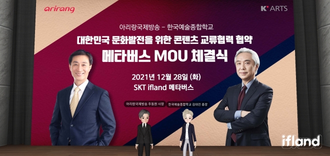 28일 메타버스에서 열린 아리랑TV와 한국예술종합학교의 MOU 체결식. 아리랑TV 제공