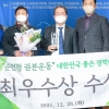 대한민국 최고 좋은 정책은? ‘순천형 권분운동’ 최우수상