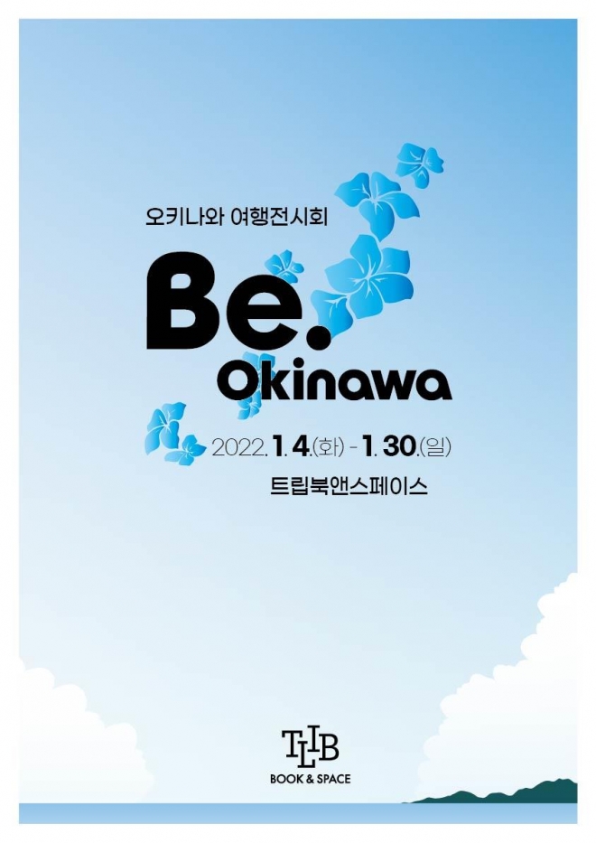 오키나와 여행전시회 포스터.