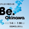서울에서 만나는 일본 오키나와 여행 전시회