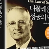 [2021 하반기 히트상품] 중앙경제평론사 ‘나폴레온 힐 성공의 법칙’