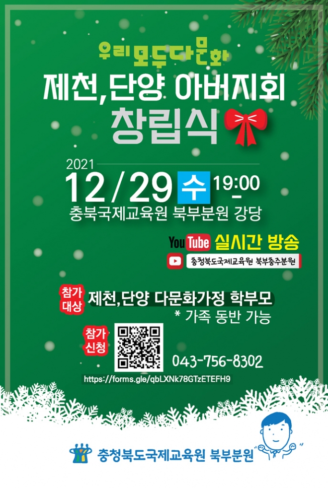 제천단양 다문화 아버지회 창립식 안내 포스터. 충북도교육청 제공.