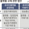 온플법 연내 무산에… “원점 재검토를” vs “통과 서둘러야”
