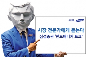 대표적 펀드매니저 출연해 키워드·전망 제시