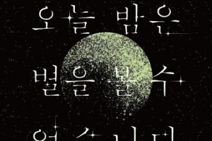 산꼭대기서 밤새 별 본다고?… 요즘 그런 천문학자 찾긴 ‘하늘의 별 따기’