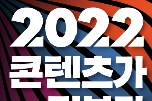 ‘포스트 OTT’ 시대, K콘텐츠의 미래는?...‘2022 콘텐츠가 전부다’