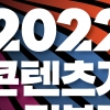 ‘포스트 OTT’ 시대, K콘텐츠의 미래는?...‘2022 콘텐츠가 전부다’