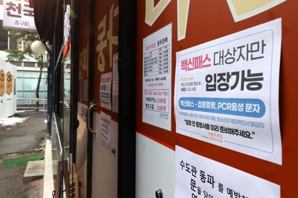 2일 오후 서울 종로구의 한 식당에 방역패스 관련 안내문이 붙어 있다. 2022.1.2 연합뉴스