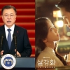 JTBC만 문 대통령 신년사 생중계 안해…‘설강화’ 재방송 편성