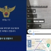 ‘보이는 112’ 직접 해보니…신고자 휴대전화로 위치 파악, 실시간 채팅까지