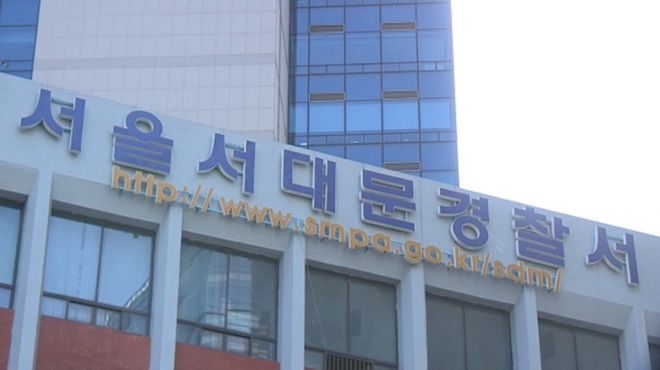 서울 서대문경찰서의 모습. 연합뉴스
