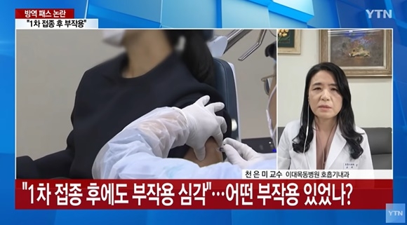 백신 권했던 천은미 “부작용 심해 백신 1차만 맞았다” YTN 방송 화면 캡처