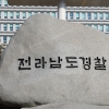 전남경찰청 ‘경감급’ 전보 제도, 미완성 개편 논란