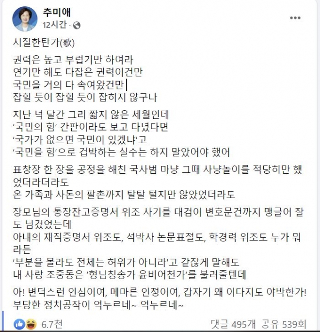 추미애 전 법무부 장관 페이스북 캡처.