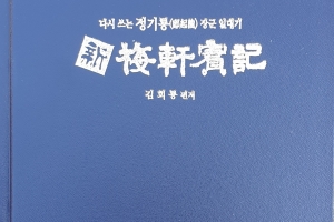 정기룡 장군 일대기 정리한 책 ‘新매헌실기’ 출간