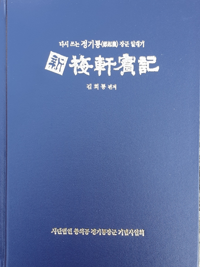 정기룡 장군 일대기 정리한 ‘신매헌실기’