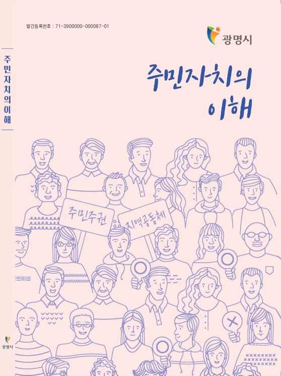 광명시가 전국 지방정부 가운데 처음으로 발간한 주민자치 개념서 ‘주민자치의 이해’.    광명시 제공