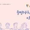 광명시 ‘주민자치의 이해’ 책자 발간…풀뿌리 민주주의 실현 희망 담아