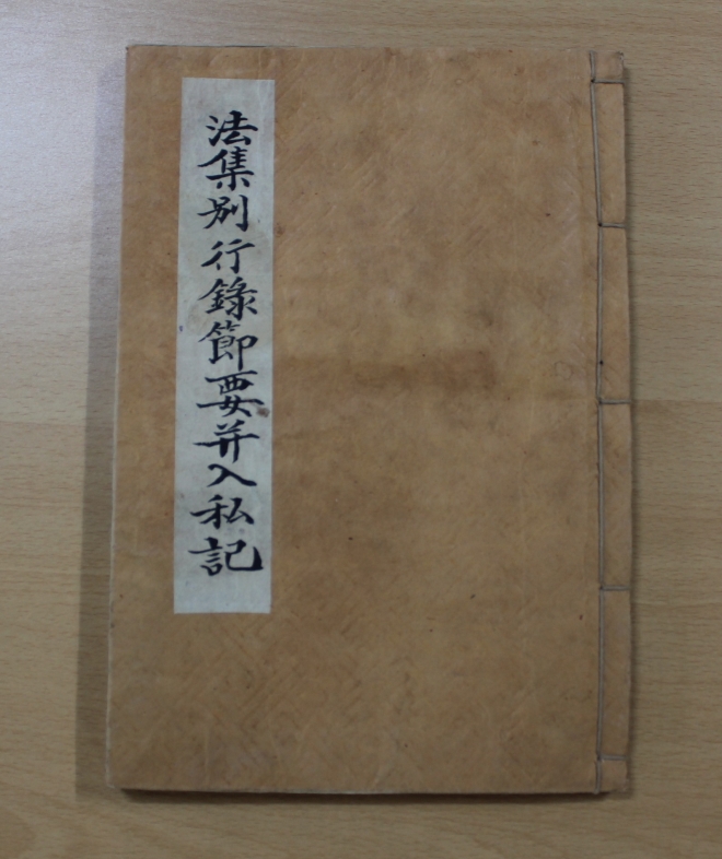 법집별행록절요병입사기