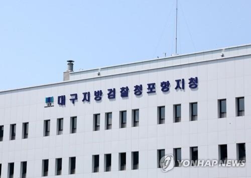 대구지검 포항지청, 연합뉴스