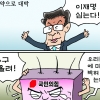 [만평] 조기영 세상터치 2022년 1월 6일