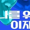 민주당 대선 VI 공개…“희망 상징하는 ㅇㅈㅁ”