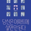 [장동석의 뉴스 품은 책] 해결 어려운 층간소음, 참을 수 없다면 피하라