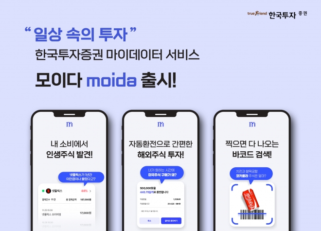 한국투자증권 마이데이터 서비스 ‘모이다’(moida)한국투자증권 제공