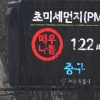 [서울포토]초미세먼지 ‘매우 나쁨’