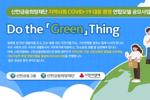 신한금융희망재단, ‘Do the 「Green」 Thing’ 공모사업 참여 단체·기관 모집